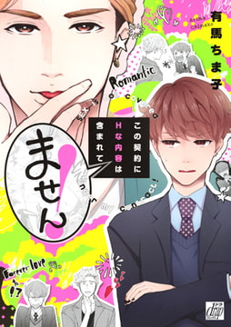 この契約にHな内容は含まれてません! [コアマガジン]