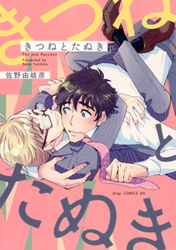 きつねとたぬき [コアマガジン]
