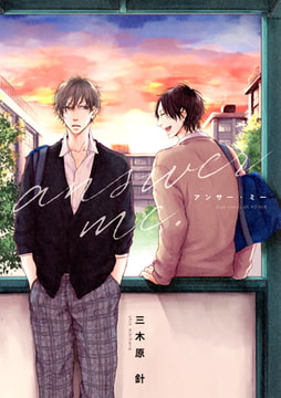 アンサー・ミー【電子限定描きおろし付き】 [コアマガジン]