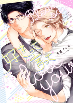 好きって言って [コアマガジン]