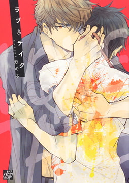 ラブ＆テイク [コアマガジン]