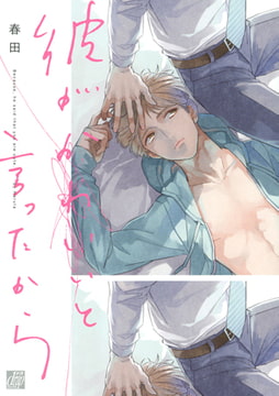 彼がかわいいと言ったから [コアマガジン]