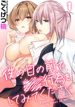 僕の目の前で●●行為をしてみてください 1巻 [FILL-IN]