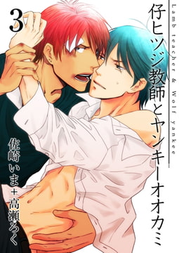 仔ヒツジ教師とヤンキーオオカミ 3巻 [FILL-IN]