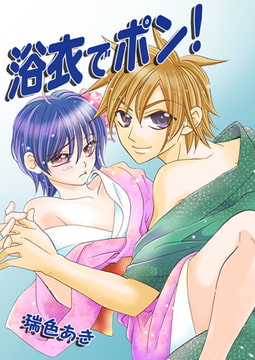 浴衣でポン! [FILL-IN]