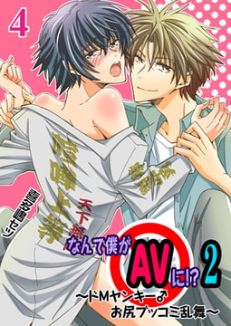 なんで僕がAVに!? 2 ～ドMヤンキー♂お尻ブッコミ乱舞～ 4巻 [FILL-IN]