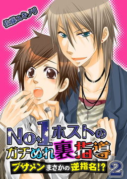 No.1ホストのガチぬれ裏指導 ～ブサメンまさかの逆指名!?～ 2巻 [FILL-IN]