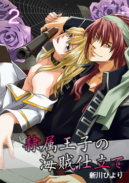 隷属王子の海賊仕立て 2巻 [FILL-IN]