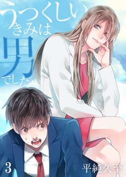うつくしいきみは男でした 3巻 [FILL-IN]