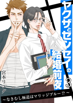 ヤクザとセンセイの結婚前夜 ～なきむし極道はマリッジブルー!?～ 3巻 [FILL-IN]