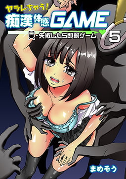 ヤラレちゃう! 痴○体感GAME -失敗したら即罰ゲーム 5巻 [FILL-IN]