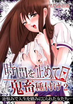 時間を止めて鬼畜種付け -逆恨みで人生を踏みにじられた女たち 2巻 [FILL-IN]