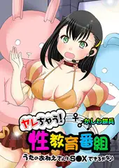 ヤレちゃう!性教育番組 -うたのおねえさんとＳ●Ｘできるかな♪【100倍感じるフルカラー】