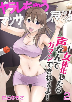 ヤラレちゃうマッサージ屋さん -女体化したら声なんてガマンできねぇよ! 2巻 [FILL-IN]