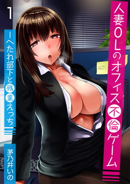 人妻OLのオフィス不倫ゲーム -へたれ部下と残業えっち（フルカラー） 1巻 [FILL-IN]