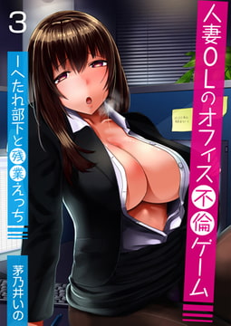 人妻OLのオフィス不倫ゲーム -へたれ部下と残業えっち（フルカラー） 3巻 [FILL-IN]