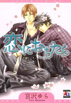 恋におちたら [オークラ出版]