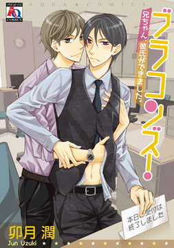 ブラコンズ! 兄ちゃん、彼氏ができました。 [オークラ出版]