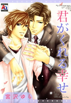 君がくれる幸せ [オークラ出版]