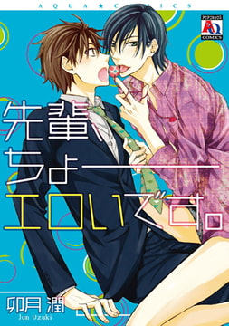 先輩、ちょーエロいです。 [オークラ出版]