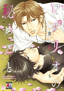 ロザリオの秘めごと [オークラ出版]