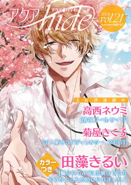 アクアhide Vol.21 [オークラ出版]