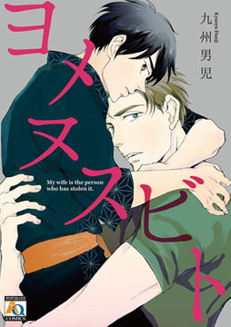 ヨメヌスビト [オークラ出版]