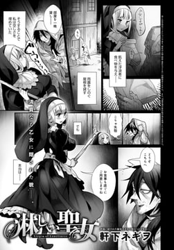 淋しい聖女 [ジーオーティー]