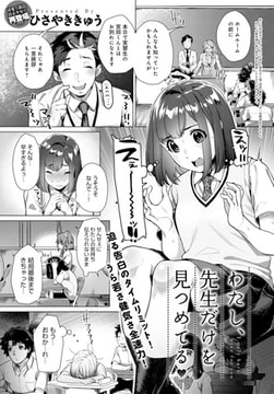 わたし、先生だけを見つめてる [ジーオーティー]