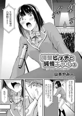清楚ビッチと純情ギャル ～猫かぶりビッチにお仕置き3P!～（3）