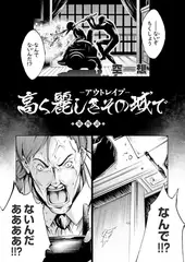 高く麗しきその城で -アウトレ○プ- （4）