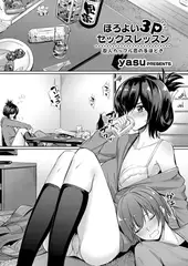 ほろよい3Pセックスレッスン ～友人カップル恋の手ほどき～