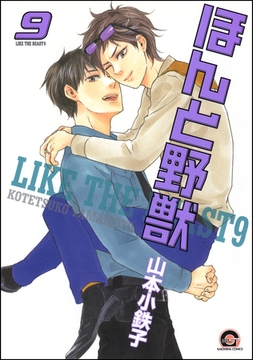 ほんと野獣　９巻 [海王社]