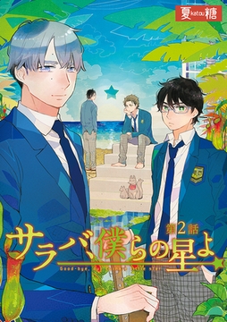 サラバ、僕らの星よ　2 [ビズビズコミックス]