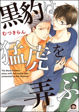 黒豹は猛虎を弄ぶ [海王社]