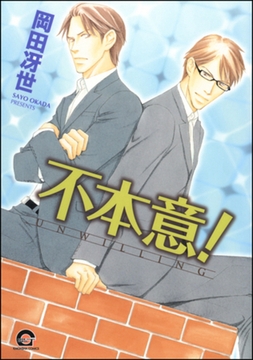 不本意！ [海王社]