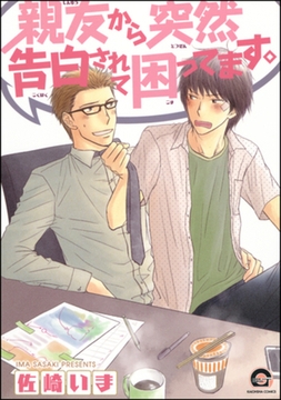 親友から突然告白されて困ってます。 [海王社]