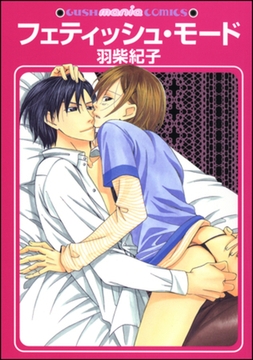 フェティッシュ・モード [海王社]