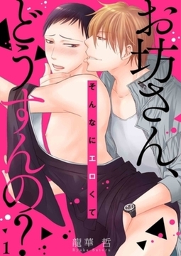 お坊さん、そんなにエロくてどうすんの？【描き下ろしおまけ付き特装版】 [シーモアコミックス]