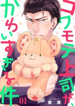 コワモテ上司が、かわいすぎる件【描き下ろしおまけ付き特装版】 [シーモアコミックス]