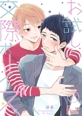 お試し交際ボーイズ 1 [シーモアコミックス]