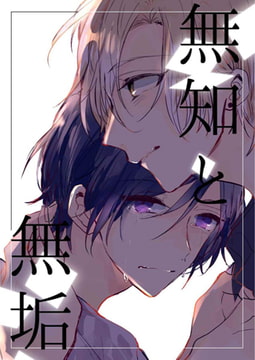 無知と無垢 第3話 [A-KAGURA]