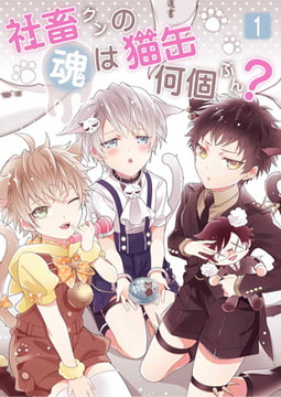 社畜クンの魂は猫缶何個ぶん? 第1話 [A-KAGURA]