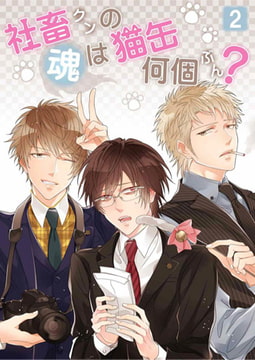 社畜クンの魂は猫缶何個ぶん? 第2話 [A-KAGURA]