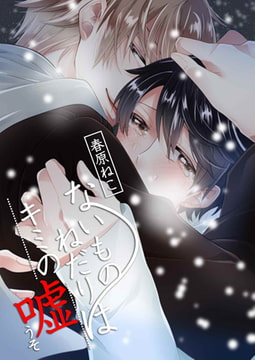 ないものねだりはキミの嘘 第1話 [A-KAGURA]