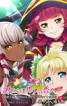 ようこそ! スケベエルフの森へ 第1話 成人版 [ルネコミック]
