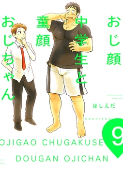 おじ顔中学生と童顔おじちゃん　第九話 [新書館]