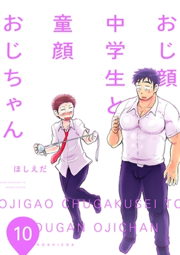 おじ顔中学生と童顔おじちゃん　第十話 [新書館]