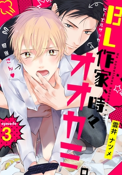 BL作家、時々オオカミ。(3) [シュークリーム]