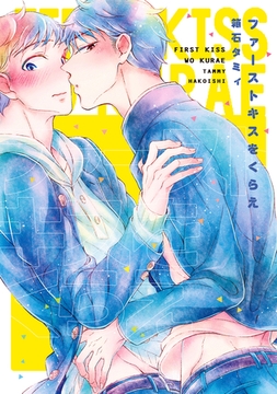 ファーストキスをくらえ［コミックス版］ [新書館]